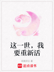 這一世，我要重新活