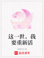 這一世，我要重新活