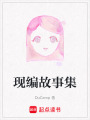 現編故事集
