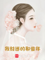 我財迷的那些年