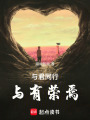 與君同行，與有榮焉