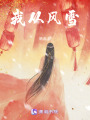我從風(fēng)雪