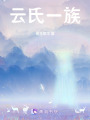 云氏一族