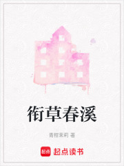 銜草春溪