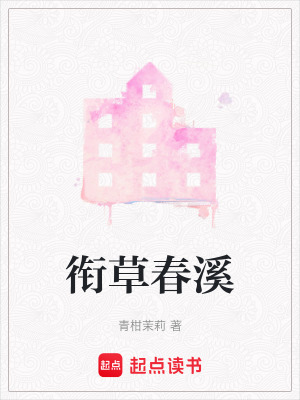 銜草春溪