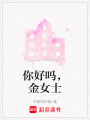 你好嗎，金女士