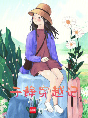 于靜穿越記