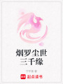 煙羅塵世三千緣