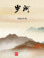 歲河