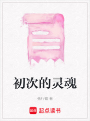 初次的靈魂