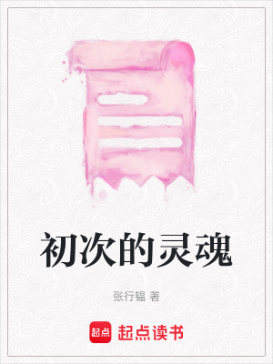 初次的靈魂