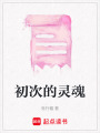 初次的靈魂