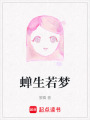 蟬生若夢