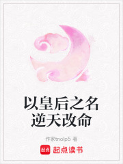 以皇后之名逆天改命
