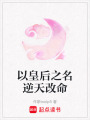 以皇后之名逆天改命