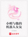小明與他的機器人女友