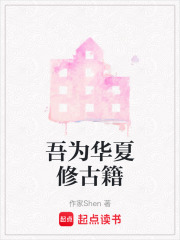 吾為華夏修古籍