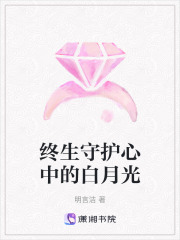 終生守護心中的白月光