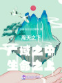 周天之下廣域之中生命之上