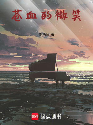 蒼血的微笑