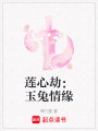 蓮心劫：玉兔情緣