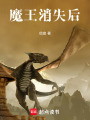 魔王消失后
