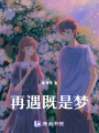 再遇既是夢