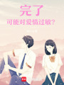 完了，可能對愛情過敏？