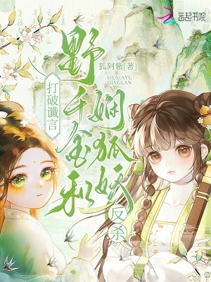 打破讖言，野千金和嫻狐妖反殺