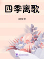 四季離歌