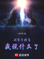 我常年榜首，我說什么了