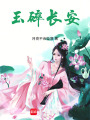 玉碎長(zhǎng)安