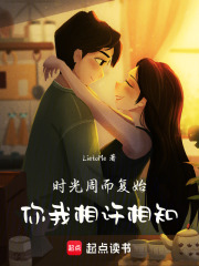 時光周而復始，你我相許相知