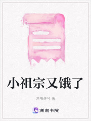 小祖宗又餓了