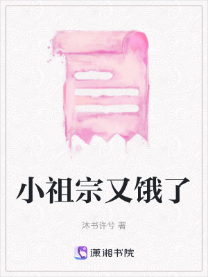 小祖宗又餓了