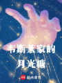 韋斯萊家的月光糖