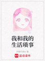 我和我的生活瑣事