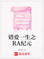 錯愛一生之RA紀元