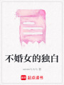 不婚女的獨白