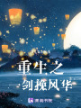 重生之一劍挽風華