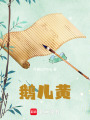 鵝兒黃