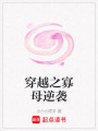 穿越之寡母逆襲
