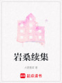 巖桑續集