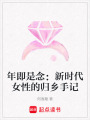 年即是念：新時代女性的歸鄉手記