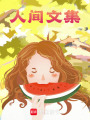 人間文集