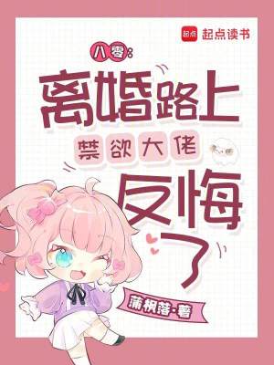 八零：離婚路上禁欲大佬反悔了