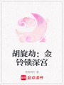 胡旋劫：金鈴鎖深宮