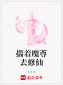 揣著魔尊去修仙