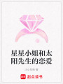 星星小姐和太陽先生的戀愛