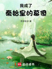 我成了秦始皇的幕僚